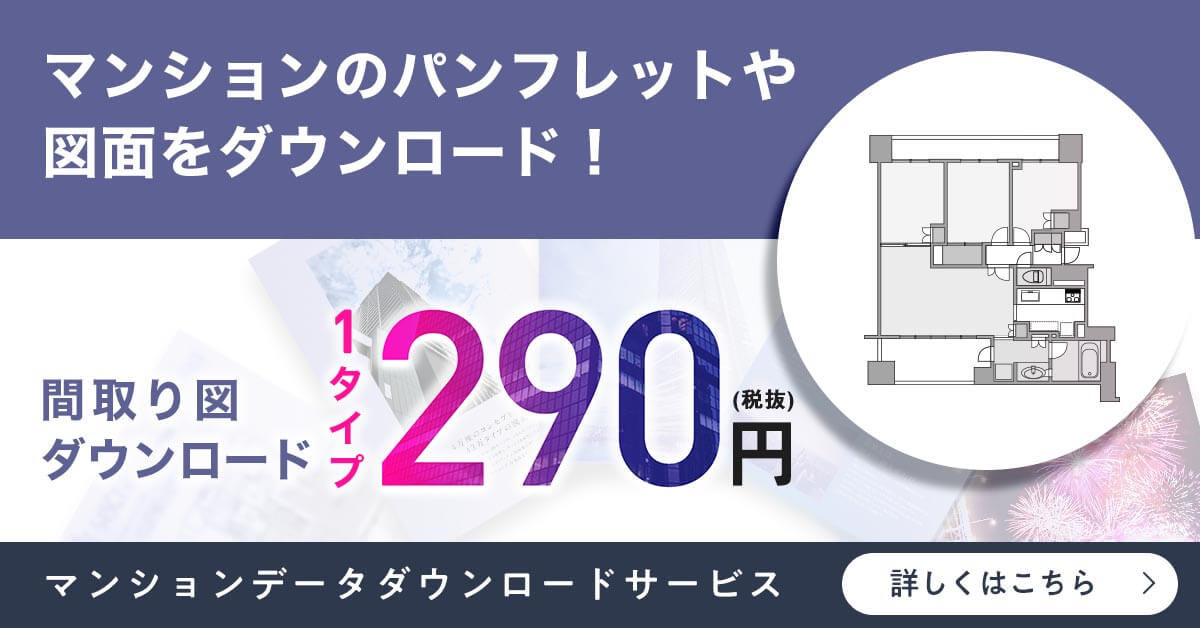 図面１タイプ290円(税抜)マンションデータダウンロードサービス