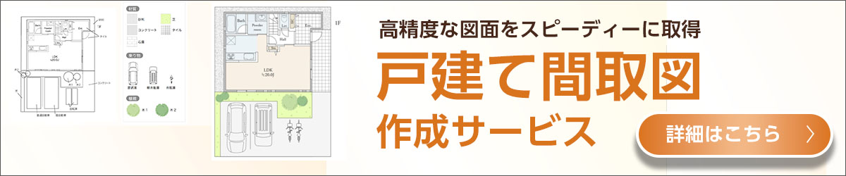 戸建て間取図作成サービス